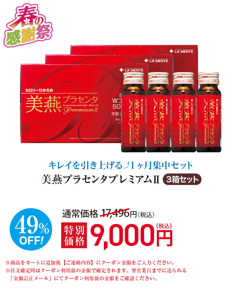 美燕プラセンタプレミアムⅡ 3箱セット