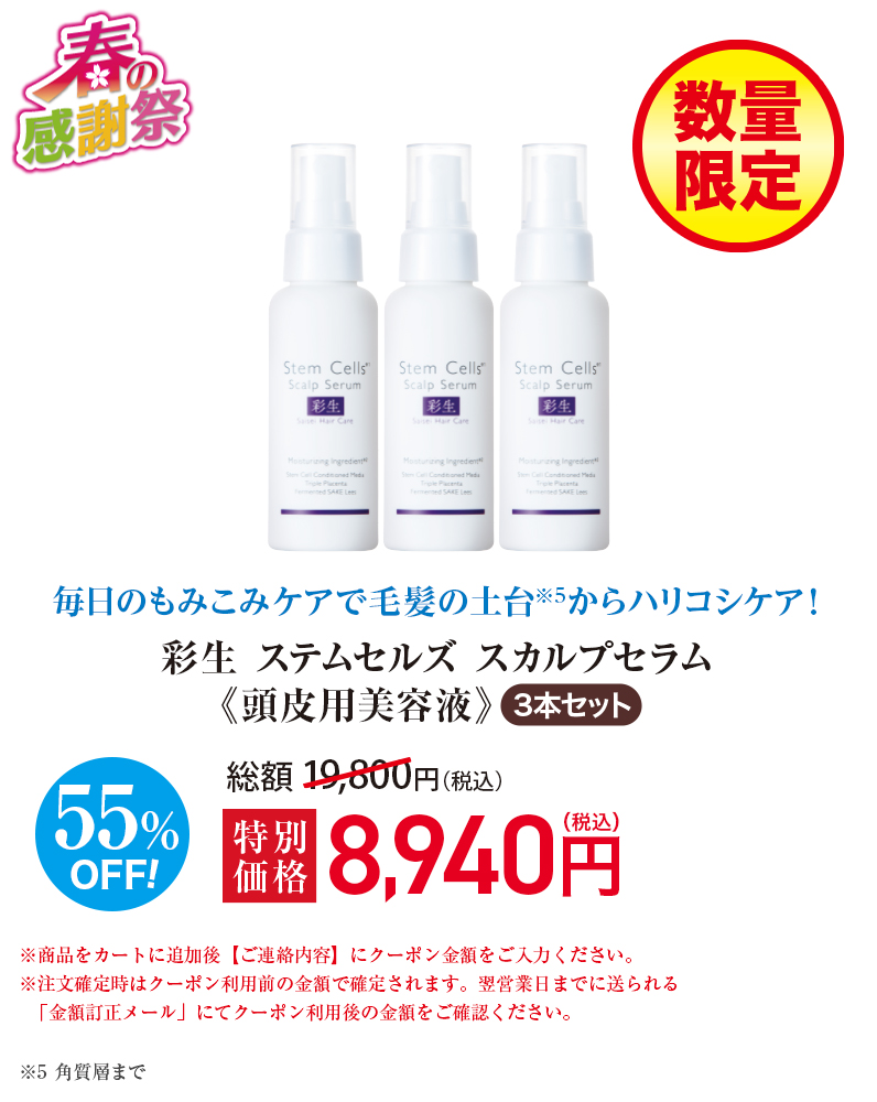 【数量限定】彩生 ステムセルズ スカルプセラム 3本セット