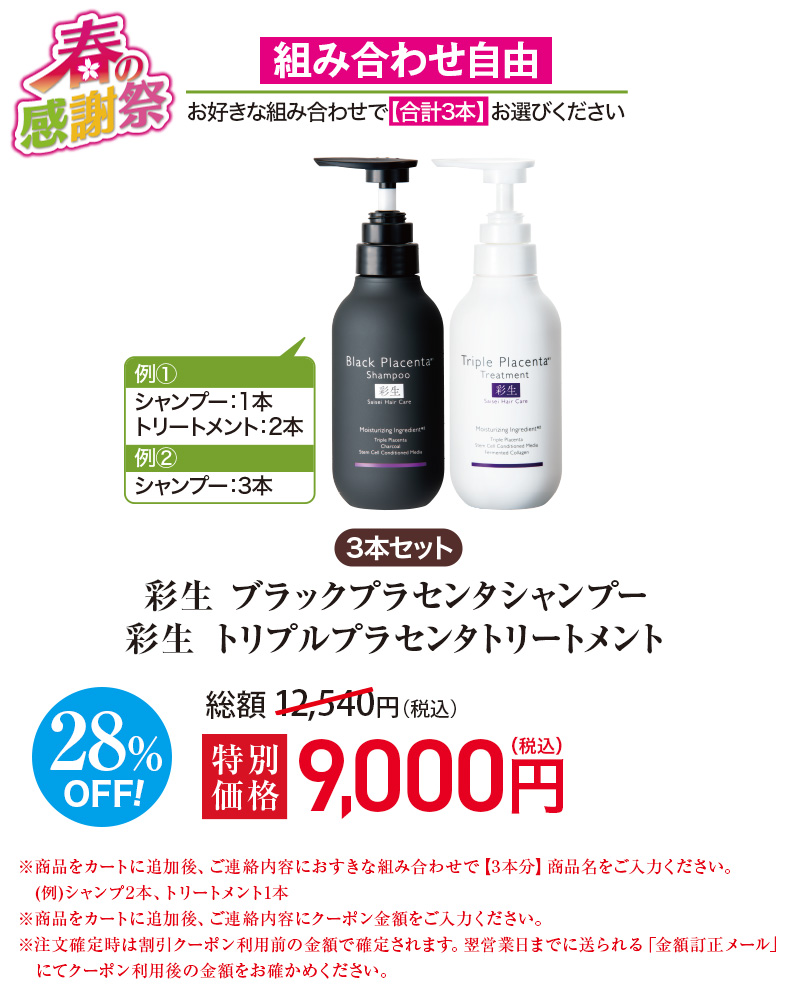 ≪組み合わせ自由≫彩生 シャンプー／トリートメント 3本セット
