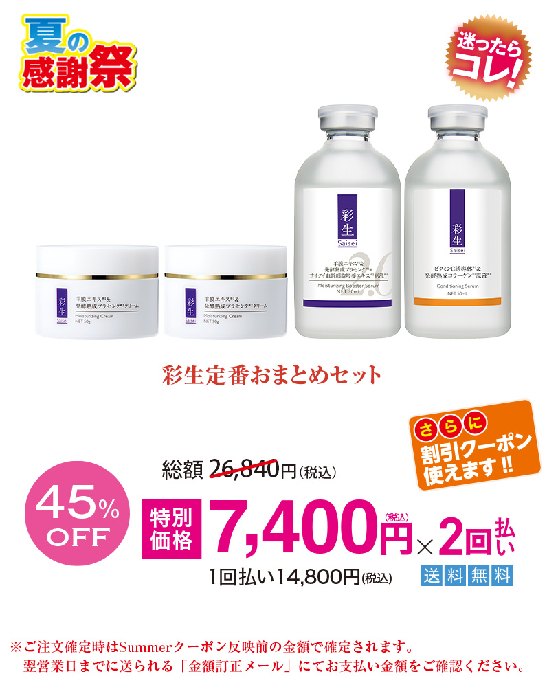 彩生定番おまとめセット