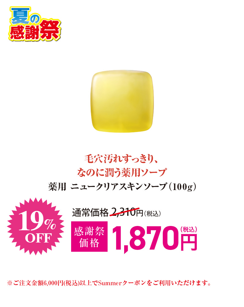 薬用 ニュークリアスキンソープ