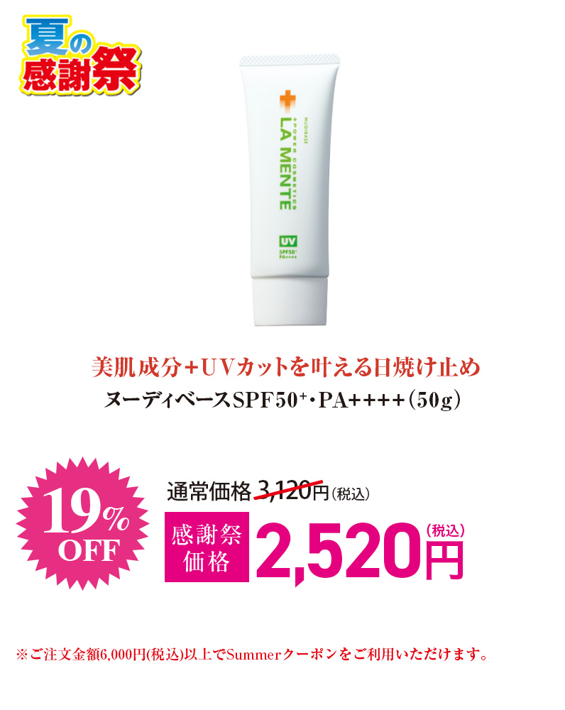 ヌーディベースSPF50+・PA++++
