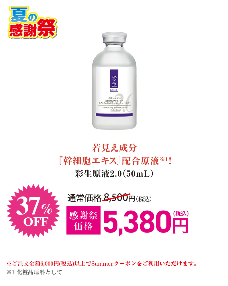 彩生原液2.0