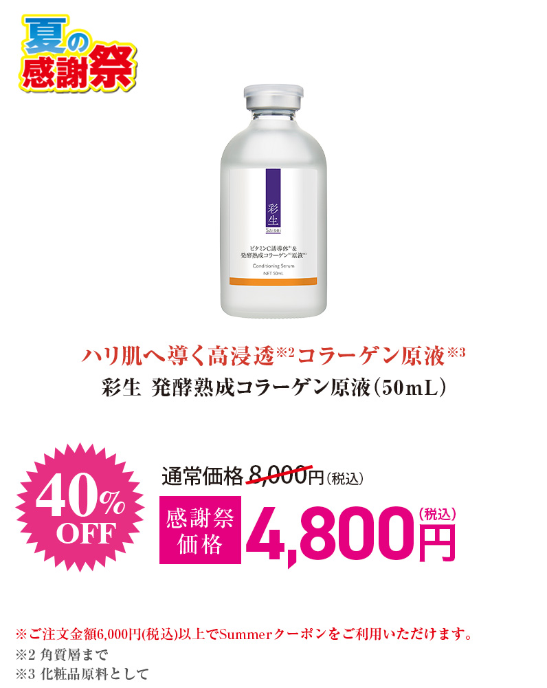 彩生 発酵熟成コラーゲン原液