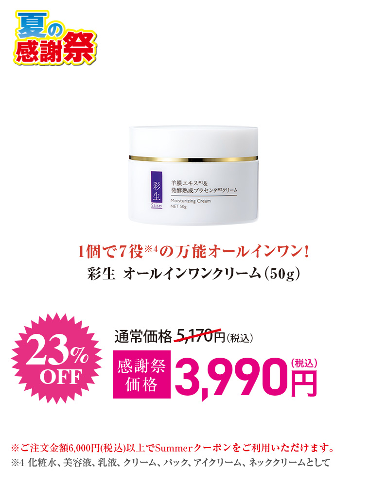 彩生 オールインワンクリーム