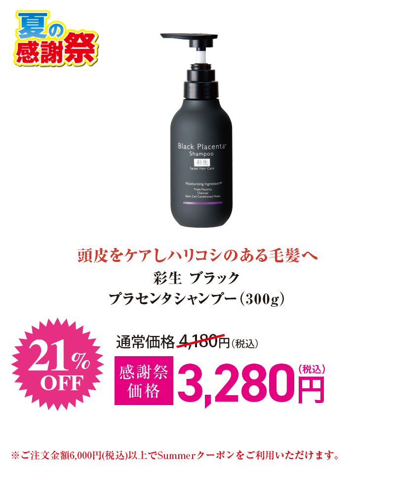 彩生 ブラックプラセンタシャンプー