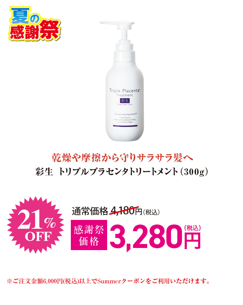彩生 トリプルプラセンタトリートメント