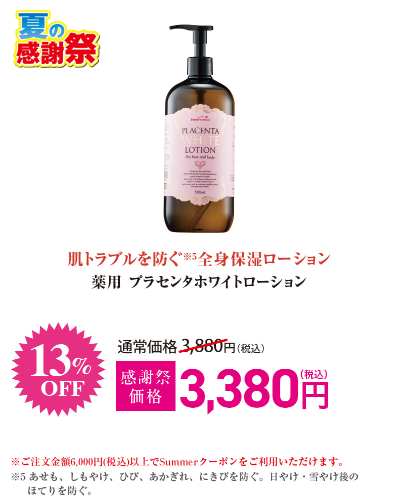 薬用 プラセンタホワイトローション