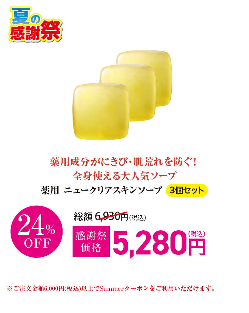 薬用 ニュークリアスキンソープ 3個セット