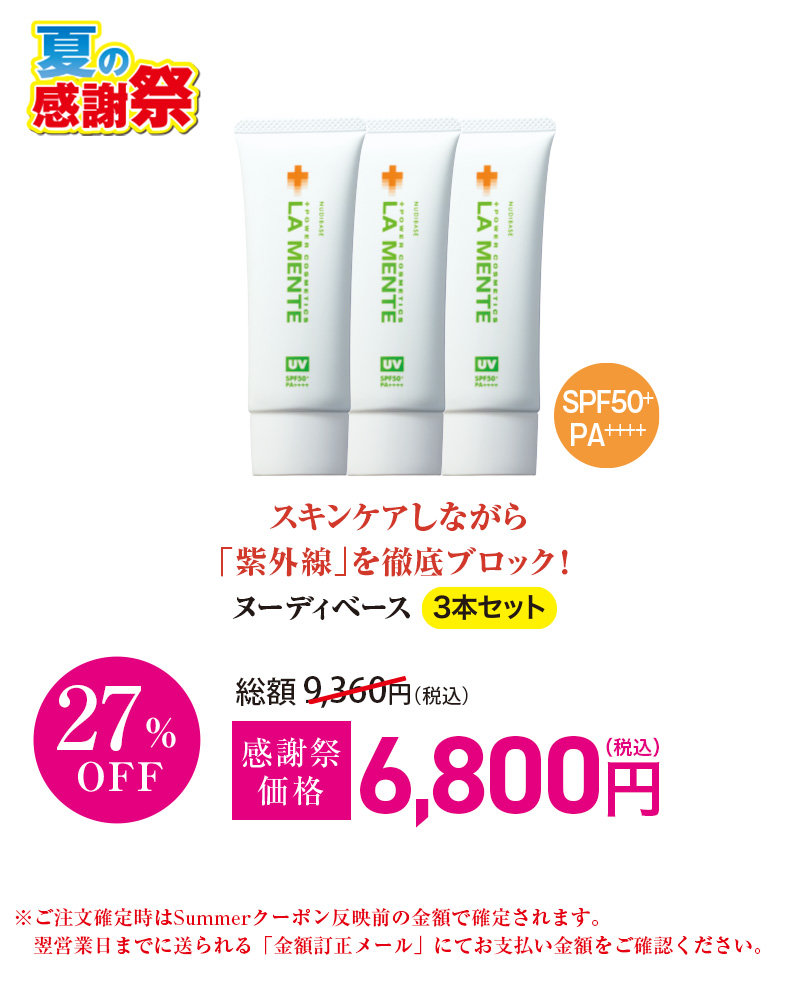 ヌーディベース 3本セット