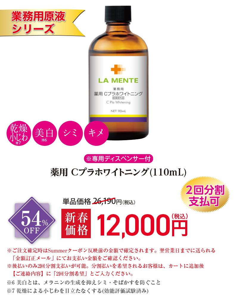 【業務用原液シリーズ】薬用Cプラホワイトニング