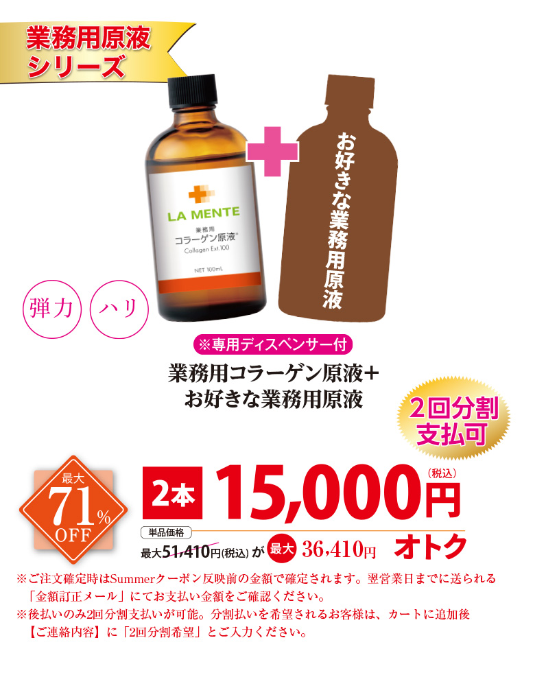 【業務用原液シリーズ】コラーゲン原液+お好きな業務用原液