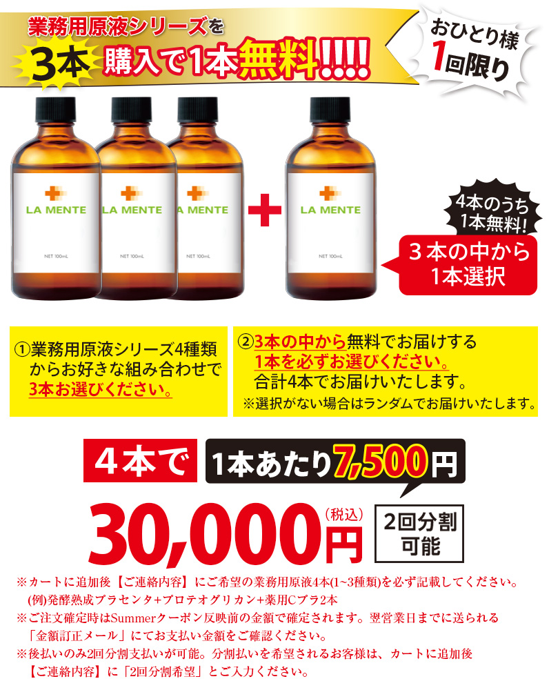 【業務用原液シリーズ】3本購入で1本無料！