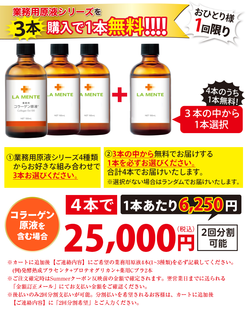 【業務用原液シリーズ】3本購入で1本無料！＜コラーゲン原液を含む場合＞