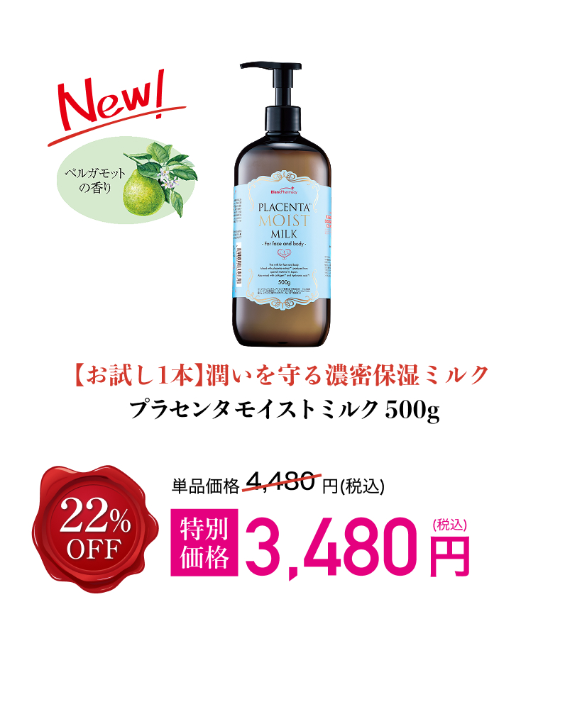 プラセンタモイストミルク