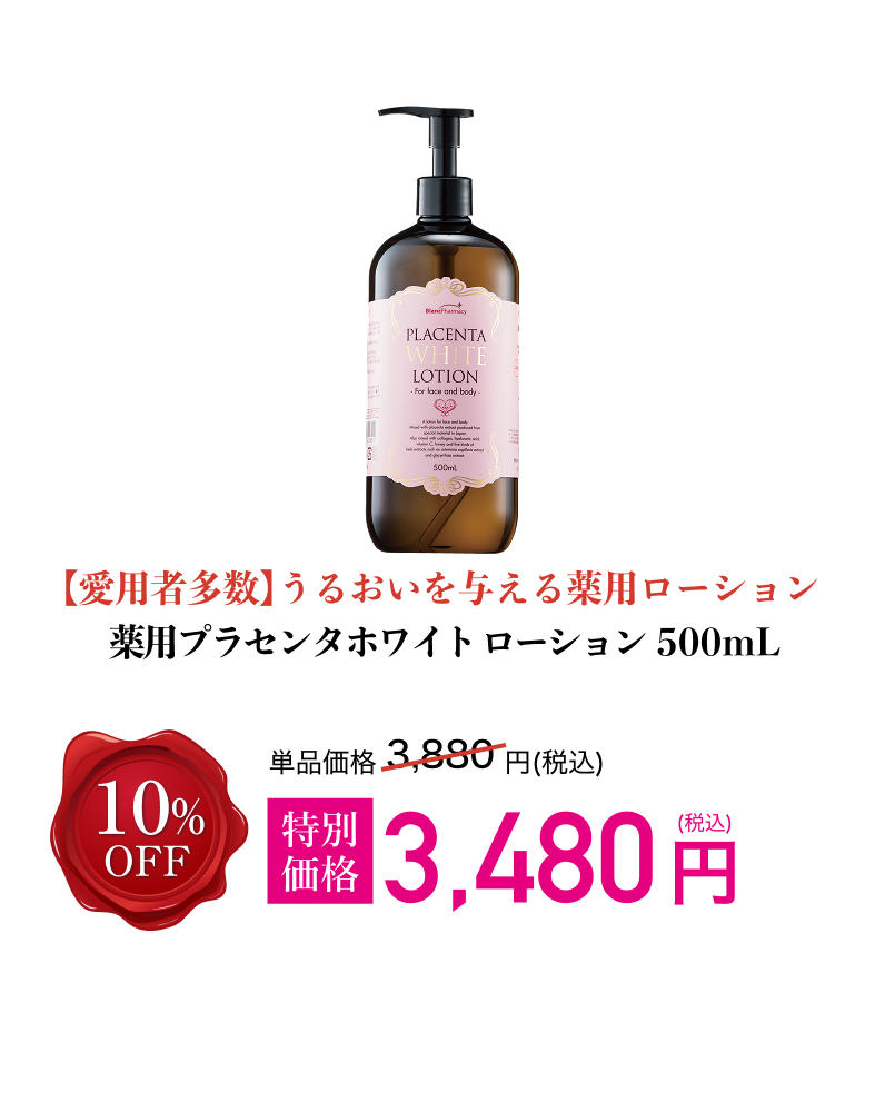 薬用 プラセンタホワイトローション