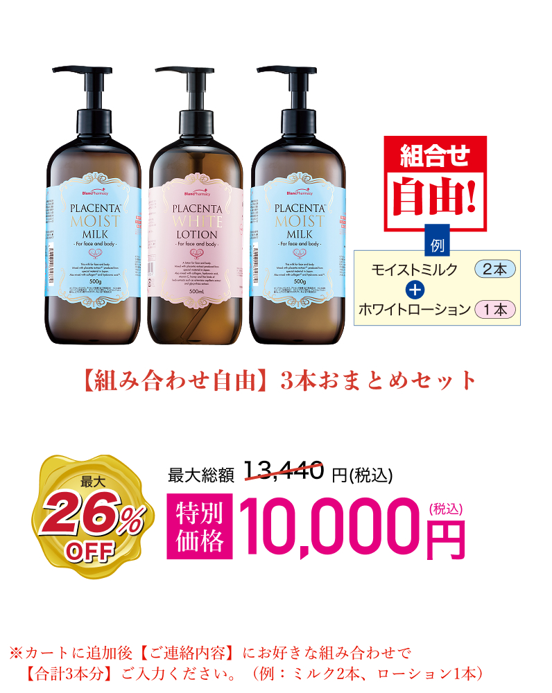 【組合せ自由】3本おまとめセット