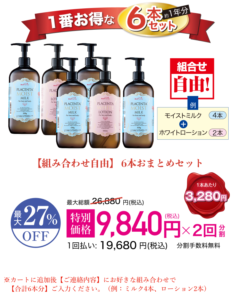 【組合せ自由】6本おまとめセット