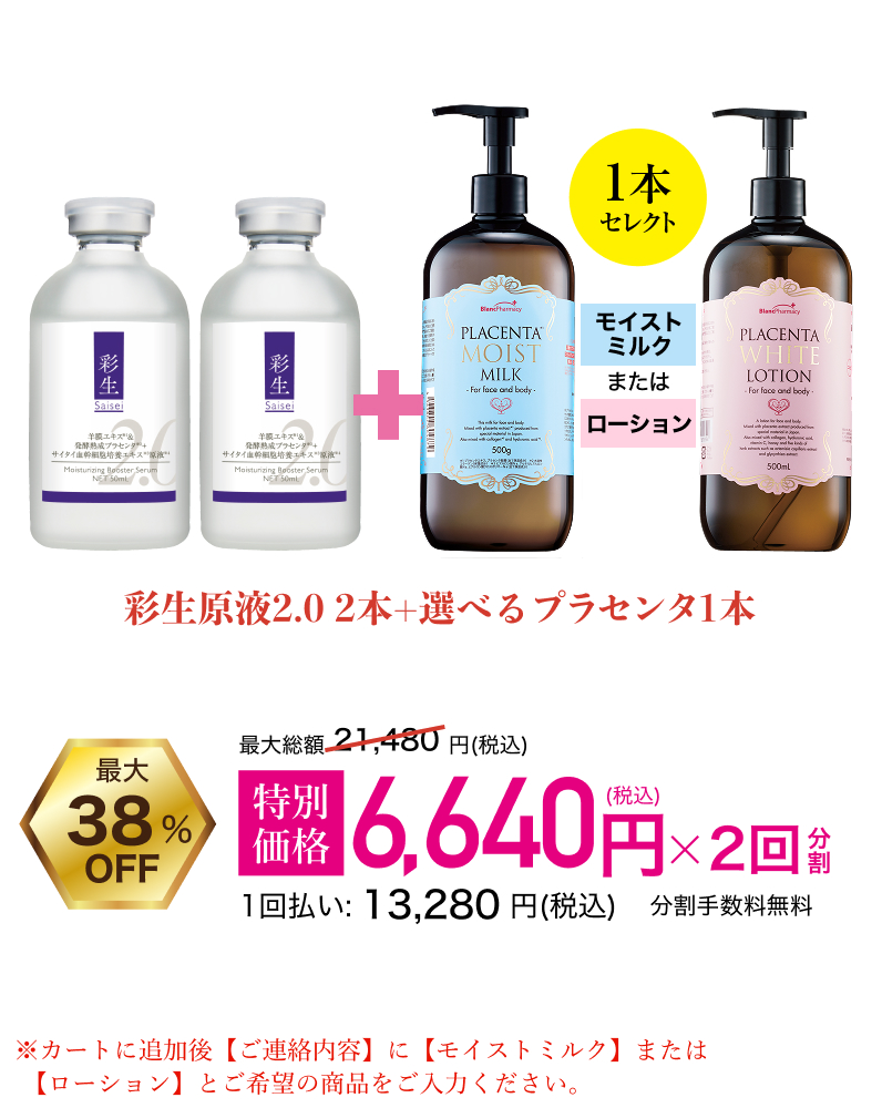 彩生原液2.0 2本+選べるプラセンタ1本