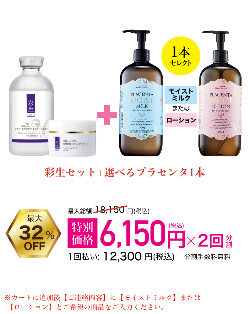 彩生原液2.0+彩生クリーム+選べるプラセンタ1本