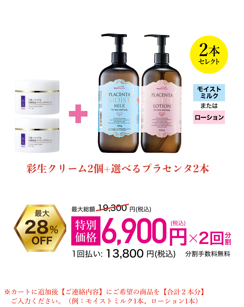 彩生クリーム2個+選べるプラセンタ2本