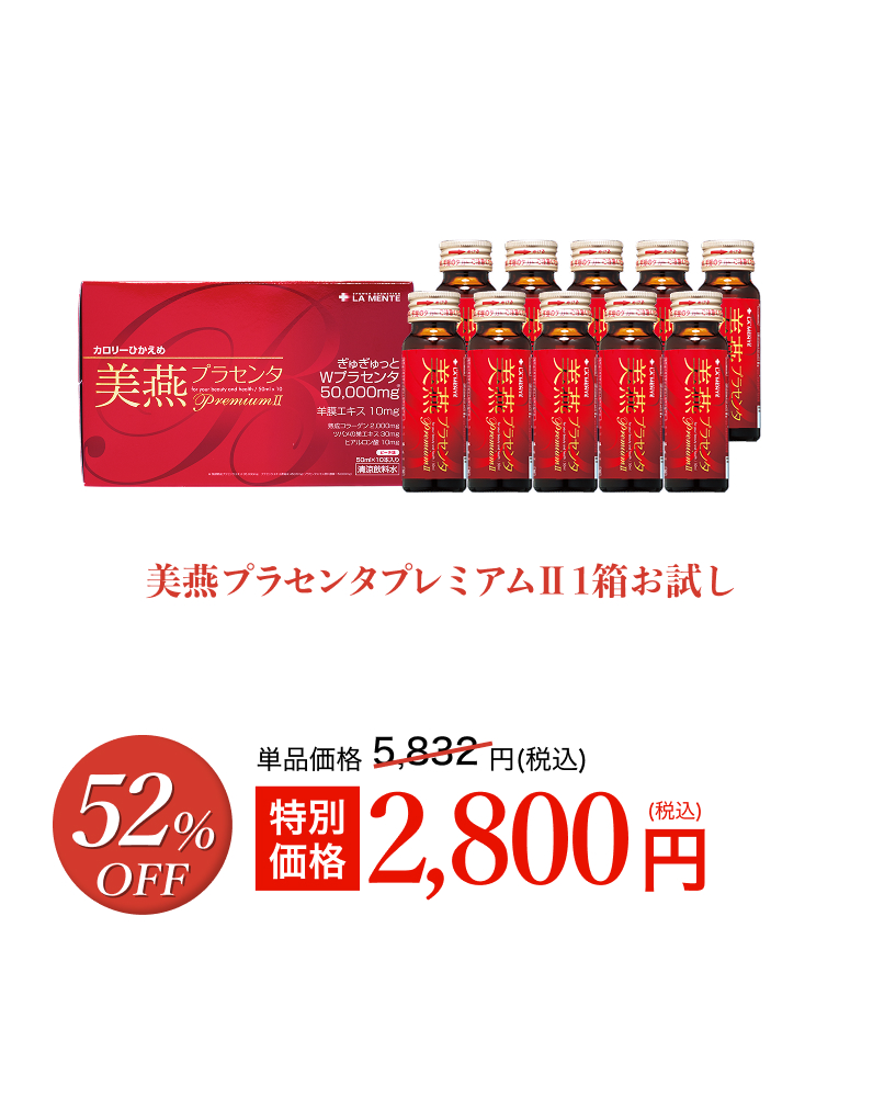 美燕プラセンタプレミアムⅡお試し