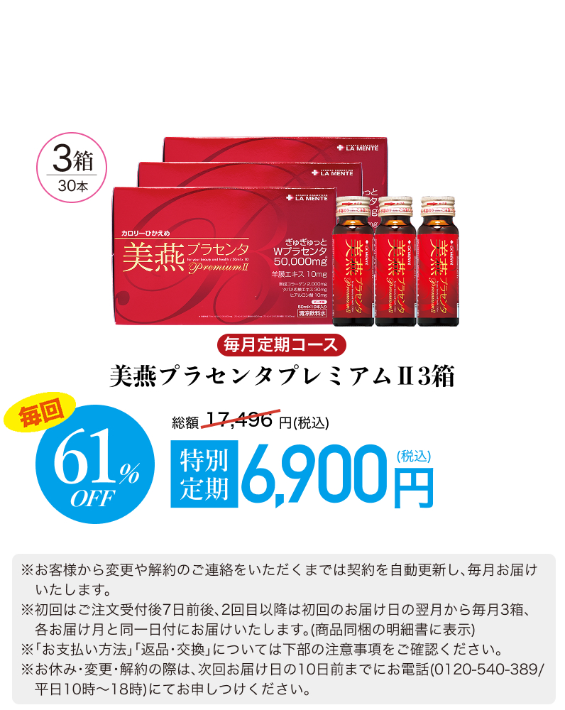 【毎月定期】美燕プラセンタプレミアムⅡ3箱セット