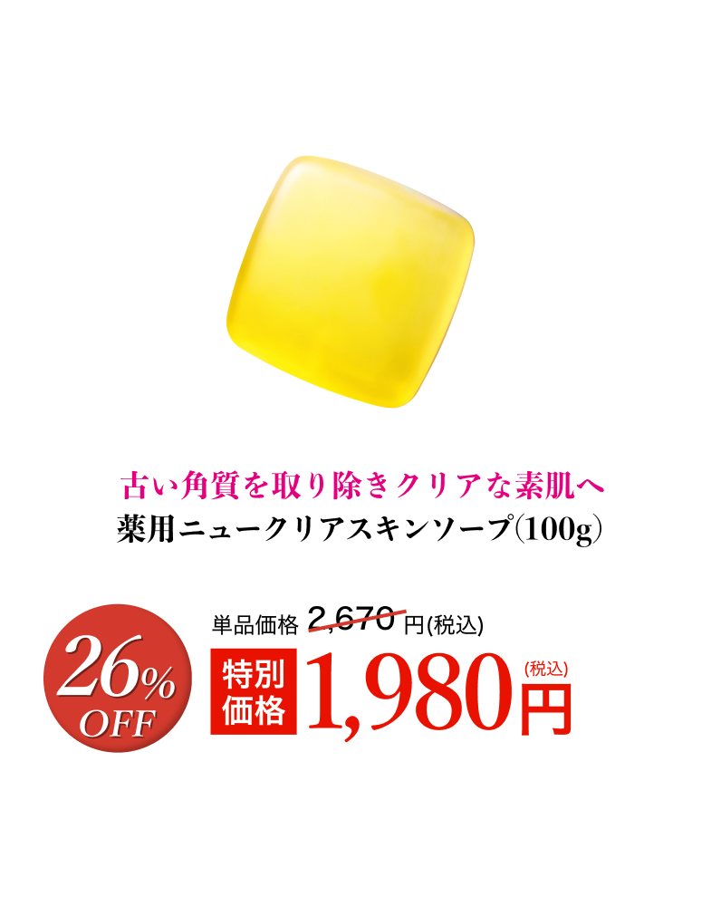 薬用 ニュークリアスキンソープ