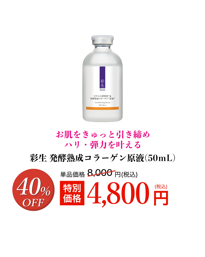 彩生 発酵熟成コラーゲン原液
