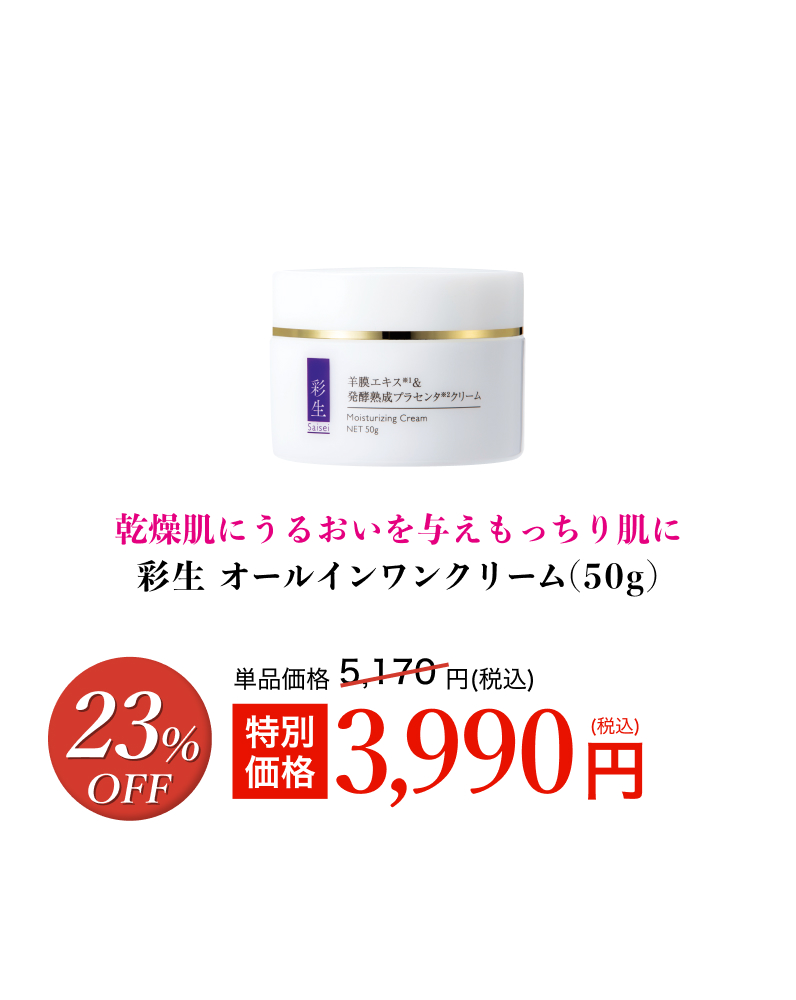 彩生 オールインワンクリーム