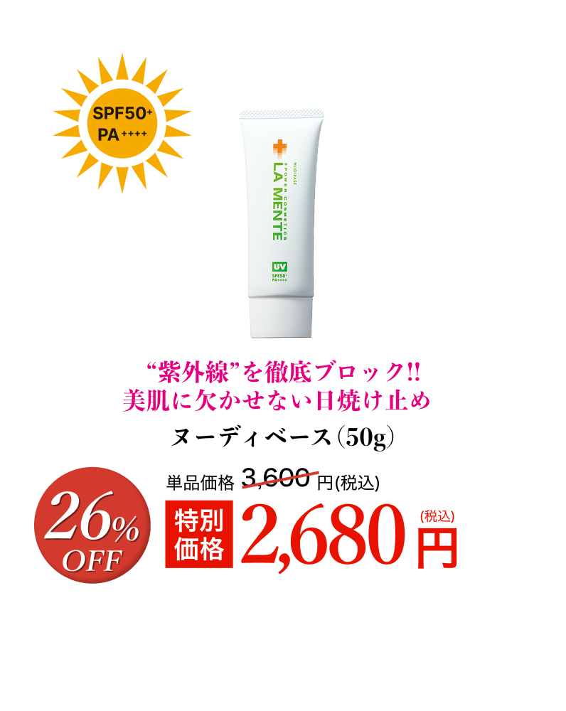 ヌーディベースSPF50+・PA++++