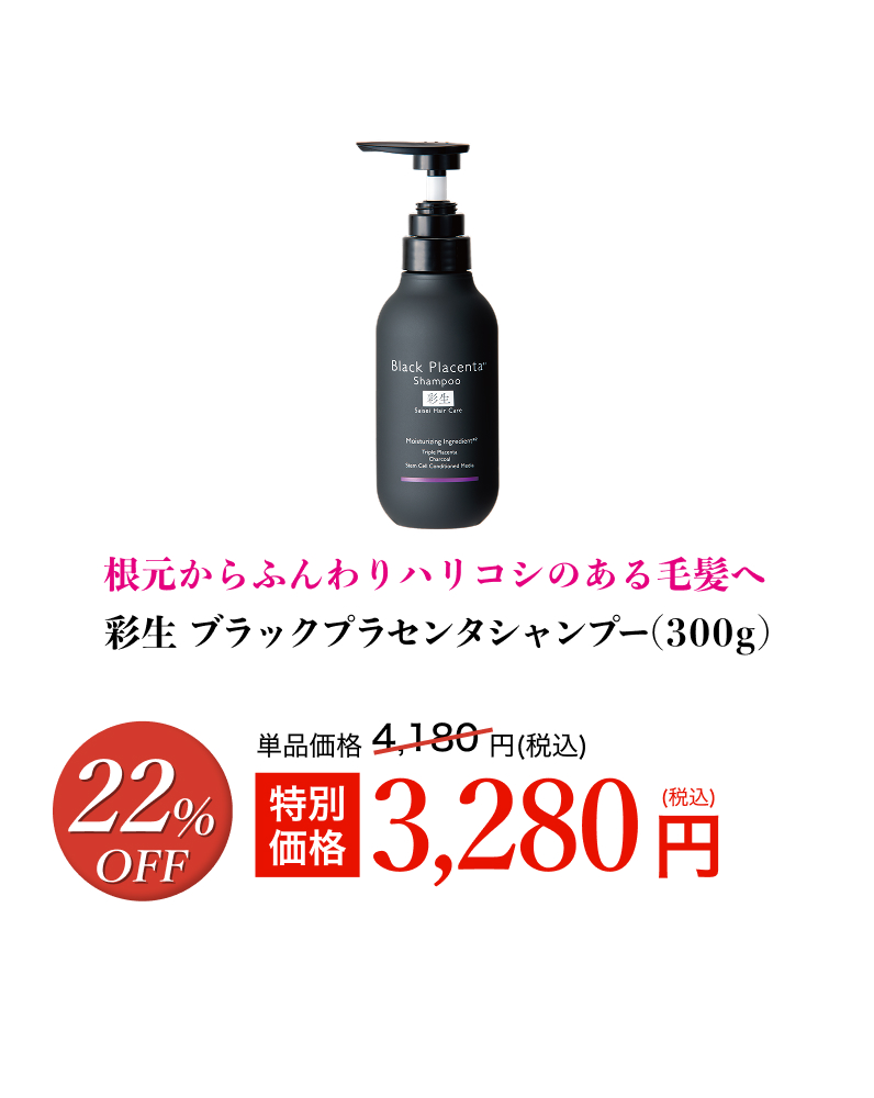 彩生 ブラックプラセンタシャンプー