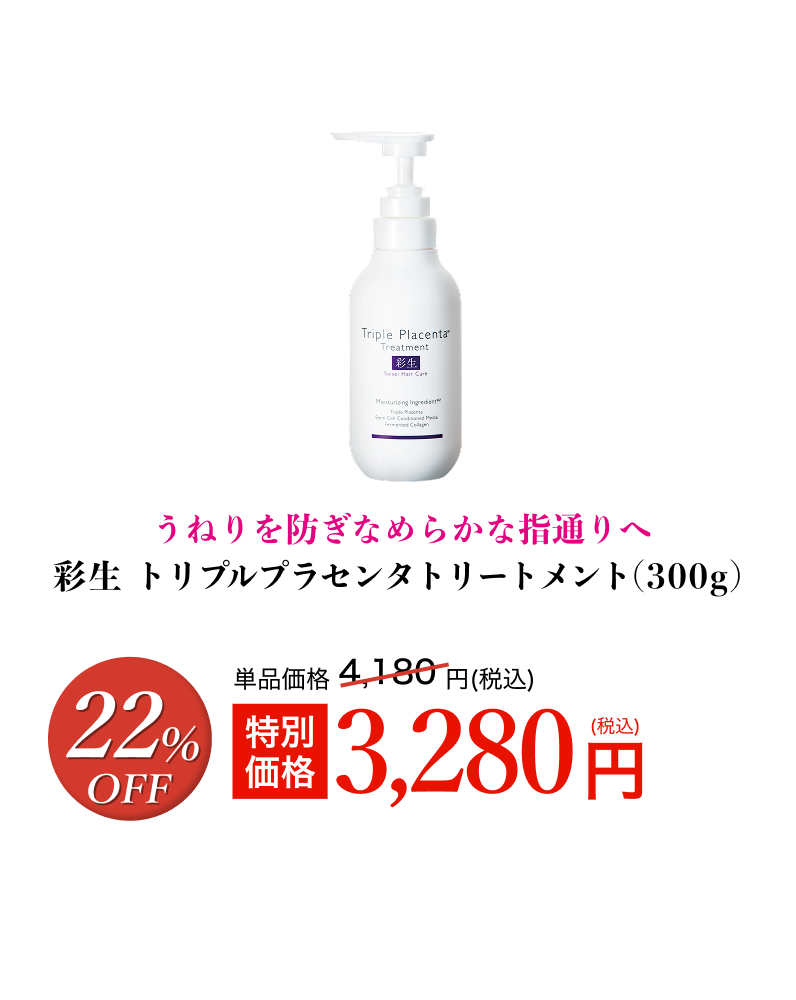 彩生 トリプルプラセンタトリートメント